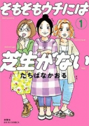 そもそもウチには芝生がない（～2巻）