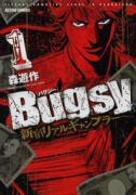 Bugsy～新宿リアルギャンブラー～（全3巻）