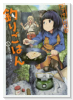 カワセミさんの釣りごはん（～11巻）