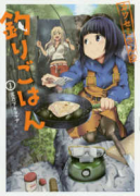 カワセミさんの釣りごはん（～11巻）
