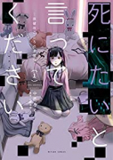 死にたいと言ってください－保健所こころの支援係－（4巻以降電子版）（～3巻）