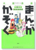 まんがかぞく 一家4人全員漫画家（～2巻）