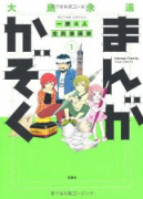 まんがかぞく 一家4人全員漫画家（～2巻）