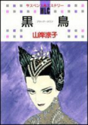 黒鳥 －ブラック・スワン－
