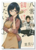 八雲さんは餌づけがしたい。（全11巻）