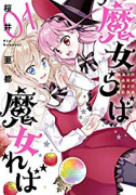 魔女らば魔女れば（全2巻）