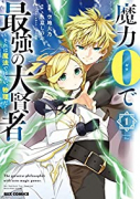 魔力0で最強の大賢者 ～それは魔法ではない、物理だ！～（～9巻）
