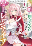 初期街から旅立たない勇者のハーレムライフ ～勇者さま、コンプラ的にアウトです！～（～1巻）