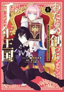 わたしの創った千年王国 天才魔導師の自由気ままな転生無双譚（～2巻）