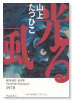 光る風