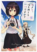 カメラ、はじめてもいいですか？（～6巻）