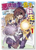 悪徳領主の息子に転生！？～楽しく魔法を学んでいたら、汚名を返上してました～（5巻以降電子版）（～4巻）