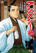 勤番グルメ ブシメシ！ おかわり