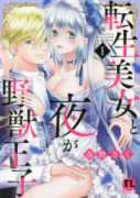 転生美女と夜が野獣王子（～7巻）