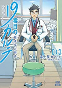 19番目のカルテ 徳重晃の問診（～10巻）