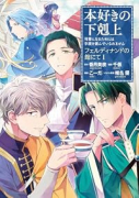 本好きの下剋上～司書になるためには手段を選んでいられません～ フェルディナンドの館にて（～1巻）