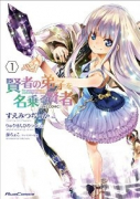 賢者の弟子を名乗る賢者 THE COMIC（～13巻）