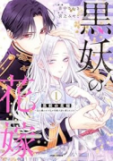 黒妖の花嫁～忌み嫌われた私が冷酷大尉に愛されるまで～（～2巻）