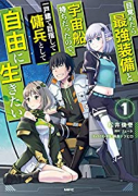 目覚めたら最強装備と宇宙船持ちだったので、一戸建て目指して傭兵として自由に生きたい（～8巻）