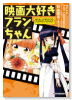 映画大好きフランちゃん