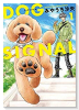 DOG SIGNAL（～13巻）