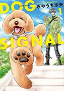 DOG SIGNAL（～13巻）