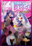 異種族レビュアーズコミックアンソロジー ～ダークネス～（～2巻）