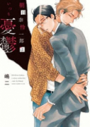 朝日奈怜一郎はいつも憂鬱（～1巻）