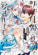 ハズレ姫は意外と愛されている？（～2巻）
