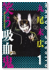 新装版 笑う吸血鬼（全2巻）