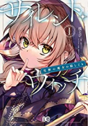 サイレント・ウィッチ 沈黙の魔女の隠しごと（～4巻）