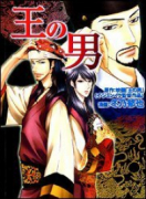 王の男