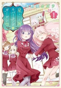 星屑ネバーランドガーデン（～2巻）