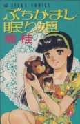 ぶちかまし眠り姫