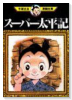 スーパー太平記