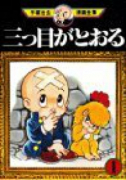 三つ目がとおる（全13巻）