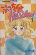 ぷっちん Hi！School（全4巻）