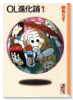 OL進化論（～16巻）