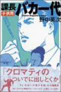 課長バカ一代 子供用