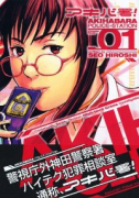 アキバ署！（全3巻）