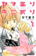 ヤマありタニおり（全3巻）