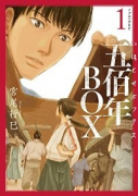 五佰年BOX（全4巻）
