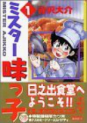 ミスター味っ子（全10巻）