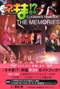 ネギま！？CLASSMATE FANBOOK！THE MEMORIES