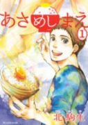 あさめしまえ（全6巻）