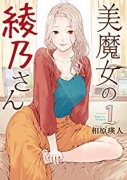美魔女の綾乃さん（～2巻）