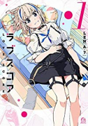 ラブスコア（～2巻）