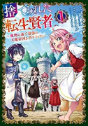 捨てられた転生賢者 ～魔物の森で最強の大魔帝国を作り上げる～（全8巻）