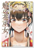 魁の花巫女（～3巻）