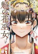 魁の花巫女（～3巻）
